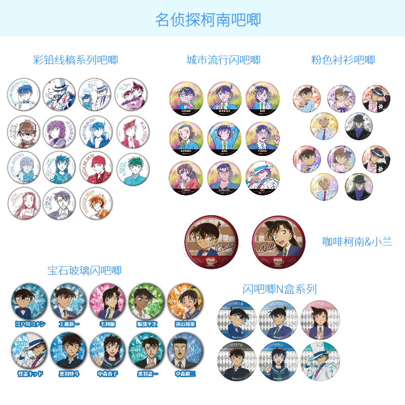 【名侦探柯南吧唧】城市闪/N盒闪/宝石闪/粉衬衫/花朵水彩/线稿吧唧