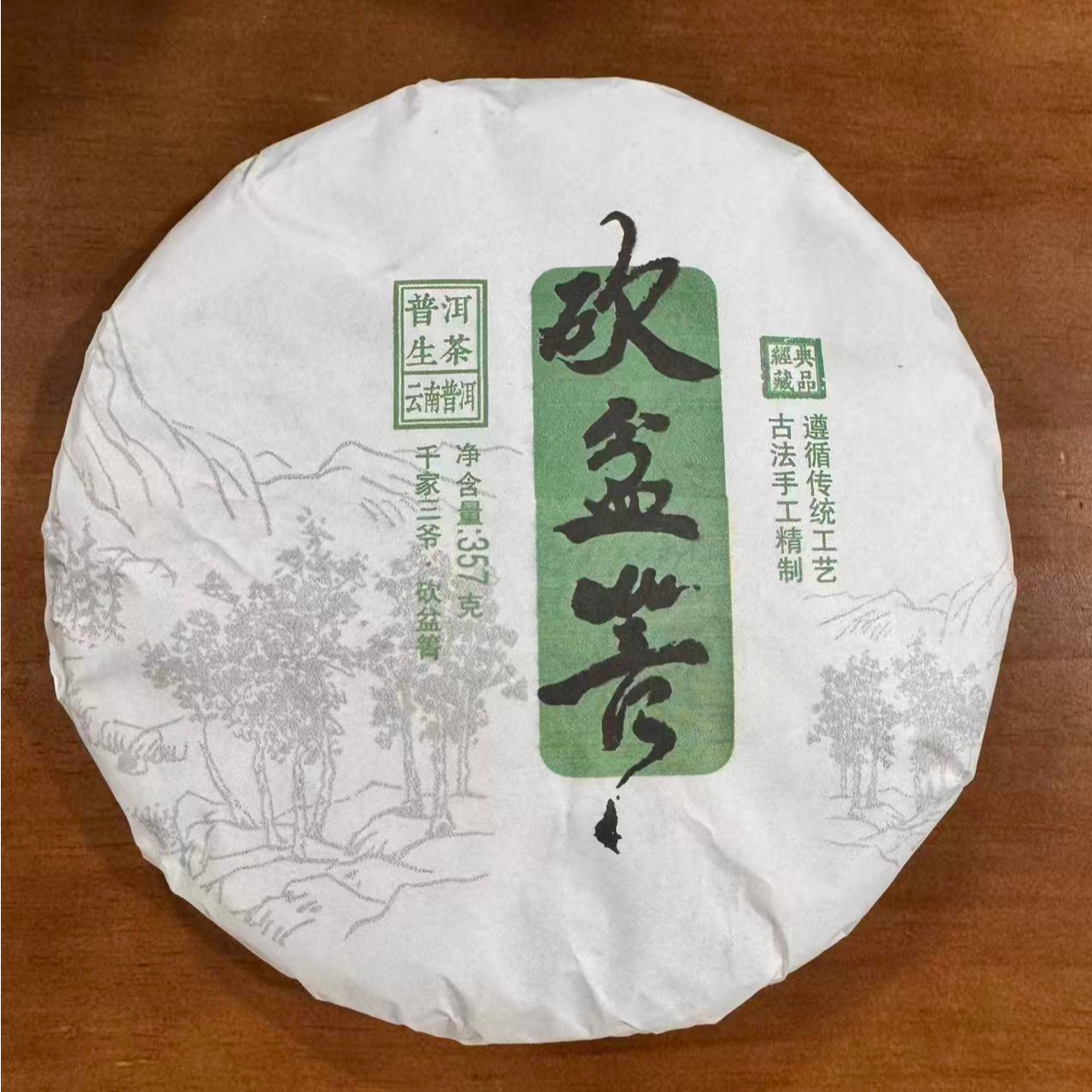 砍盆箐普洱古树生茶357g