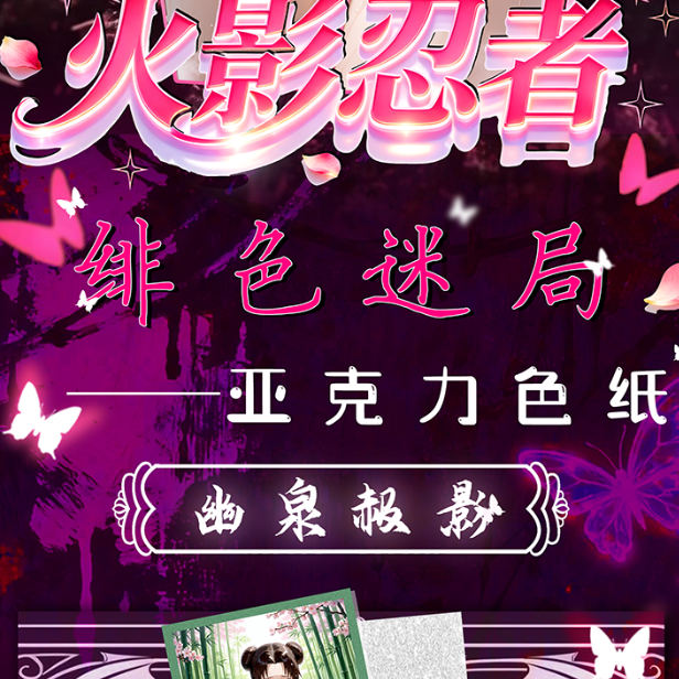 泡沫文创【玩法强娶抽抽】-火影忍者1弹色纸（拆卡）