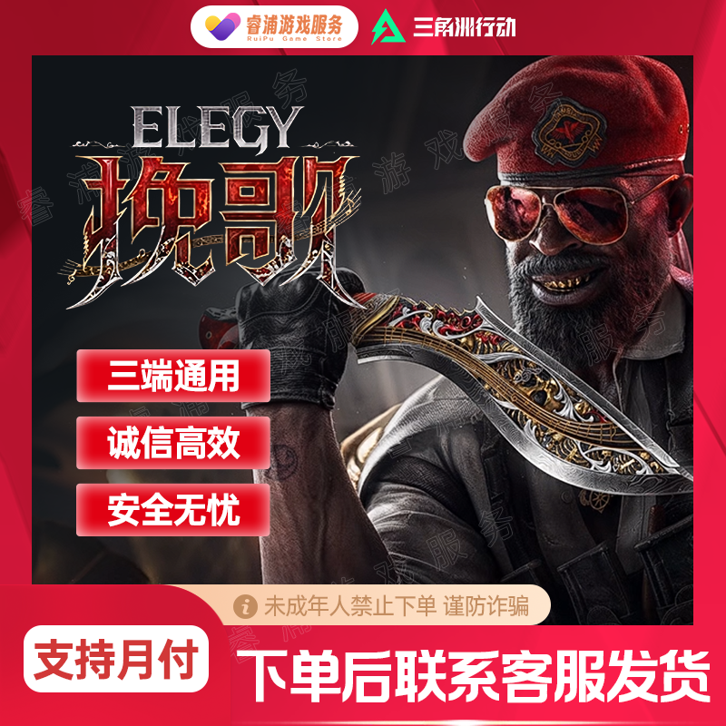 【三端互通】三角洲行动三角币充值挽歌捆绑包禁止未成年下单