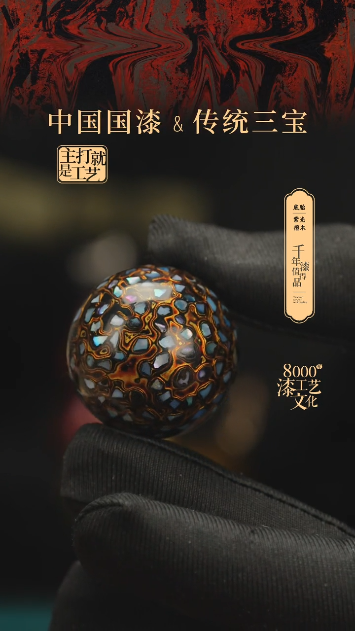 【闪购商品】闽越漆艺非遗漆珠30mm