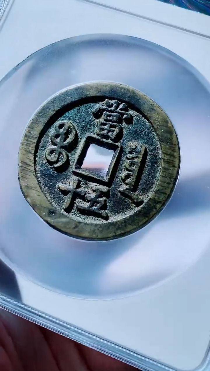 【闪购商品】铜古钱币咸丰尾号793
