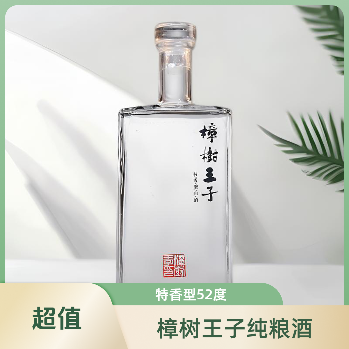 樟树王子樟树王子酒 白马王子 特香型 纯粮固态发酵52度500ml