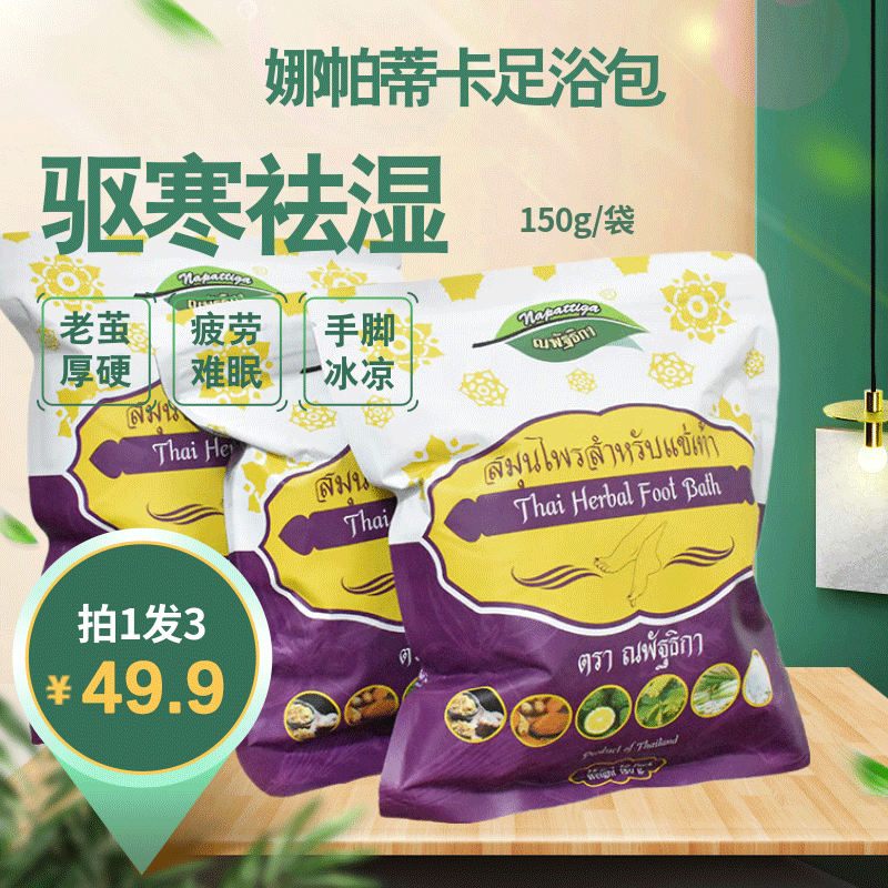 【司徒太阳】Napattiga泰国原装进口足浴剂150g/袋足部护理暖脚暖身