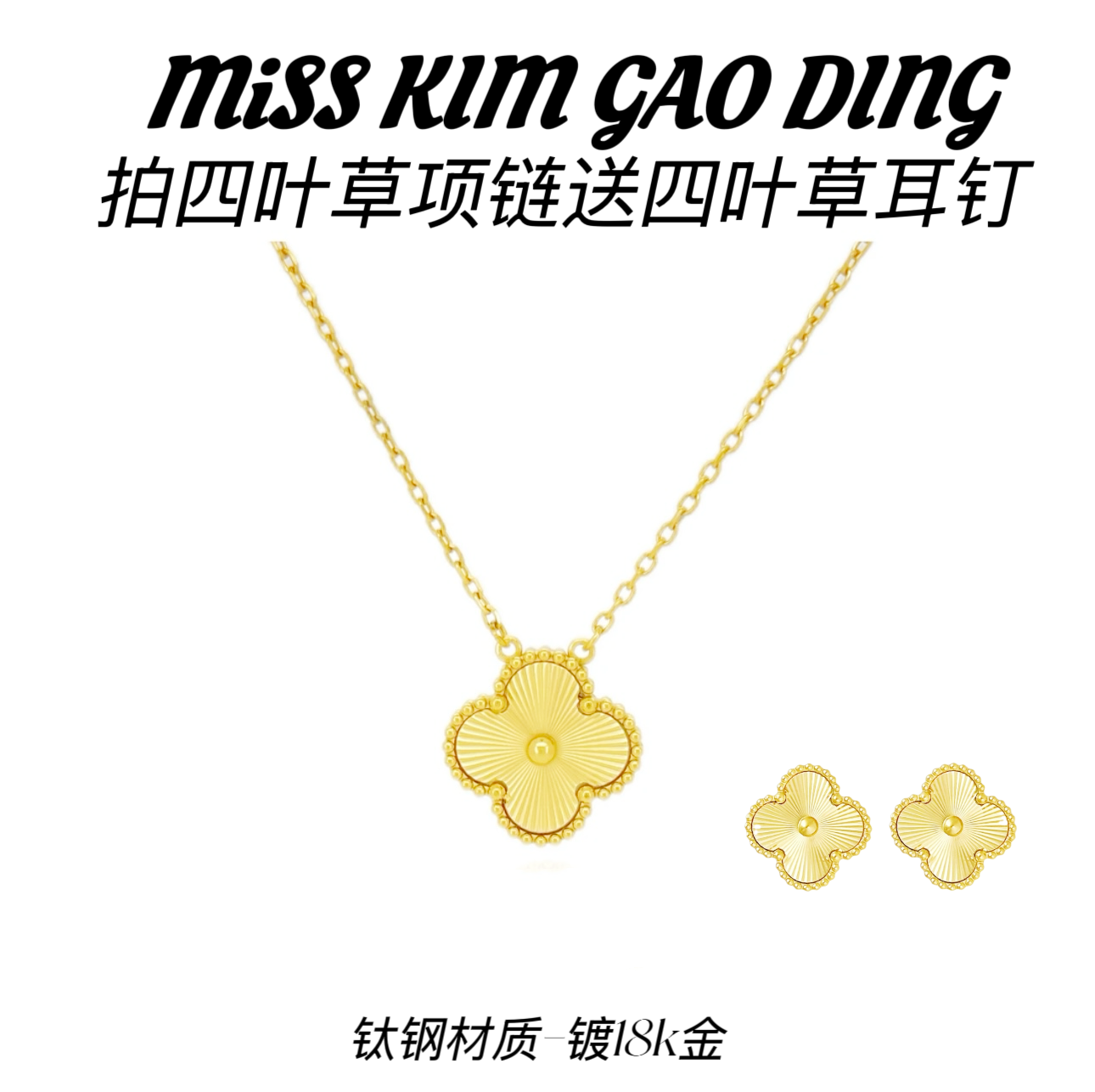 钛钢贝壳手链 MissKim达人专属 经典气质轻奢四叶草手链项链