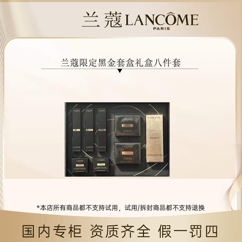 （香香专属）兰蔻限定黑金套盒礼盒八件套