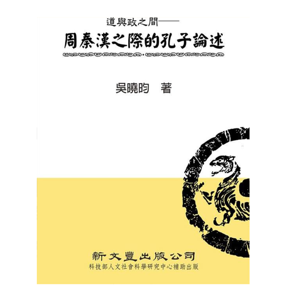 现货【外图台版】道与政之间：周秦汉之际的孔子论述 /新文丰出版社