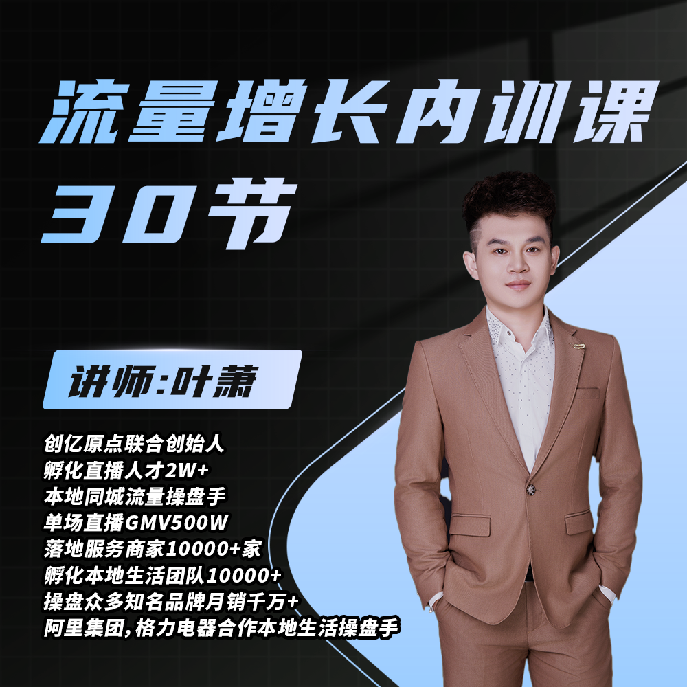 【留意短信】叶萧·30节流量增长内训课