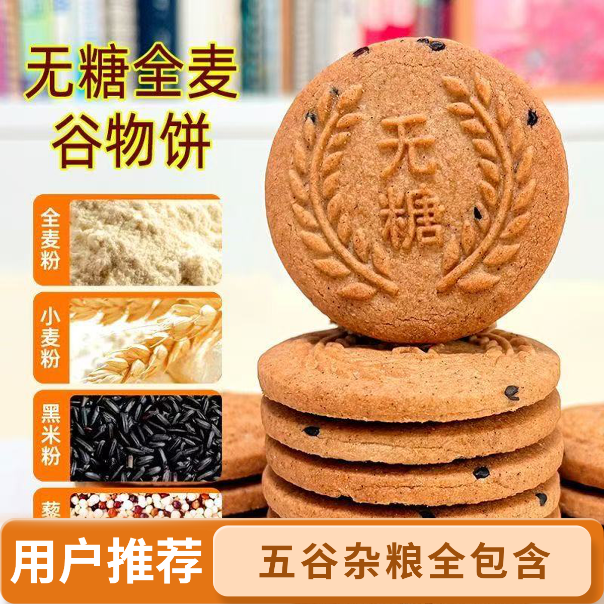 无糖全麦谷物饼干酥脆粗粮代餐健康饱腹追剧解馋零食