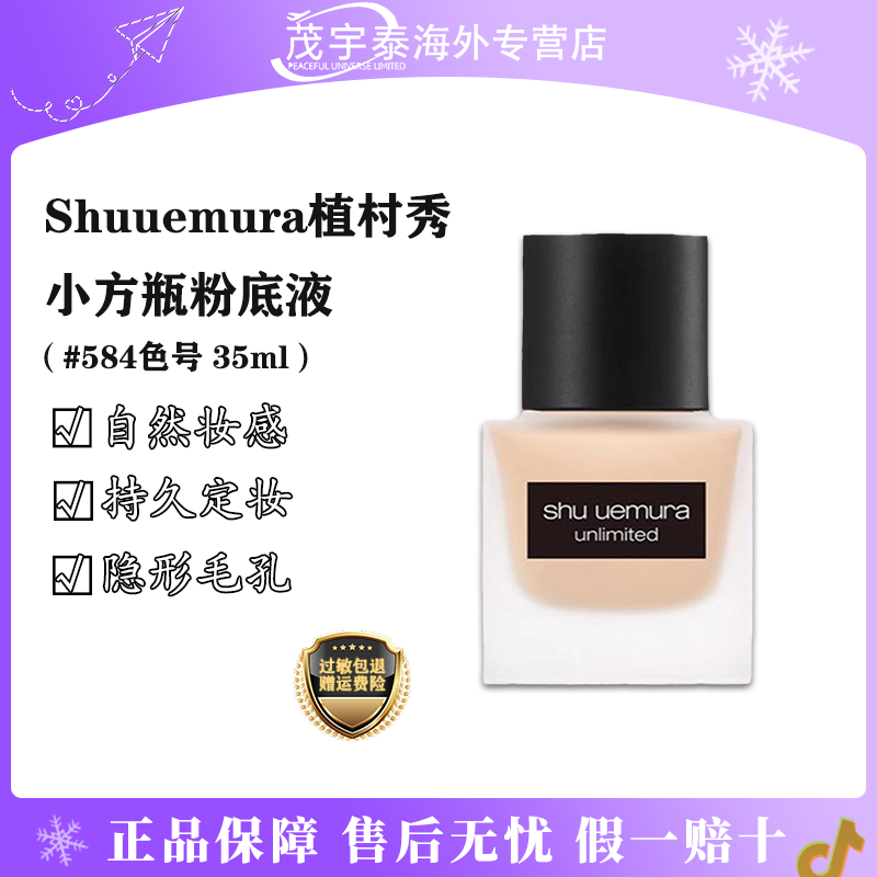 【正品现货】shuuemura植村秀羽纱持妆小方瓶粉底液584# 35ml轻透