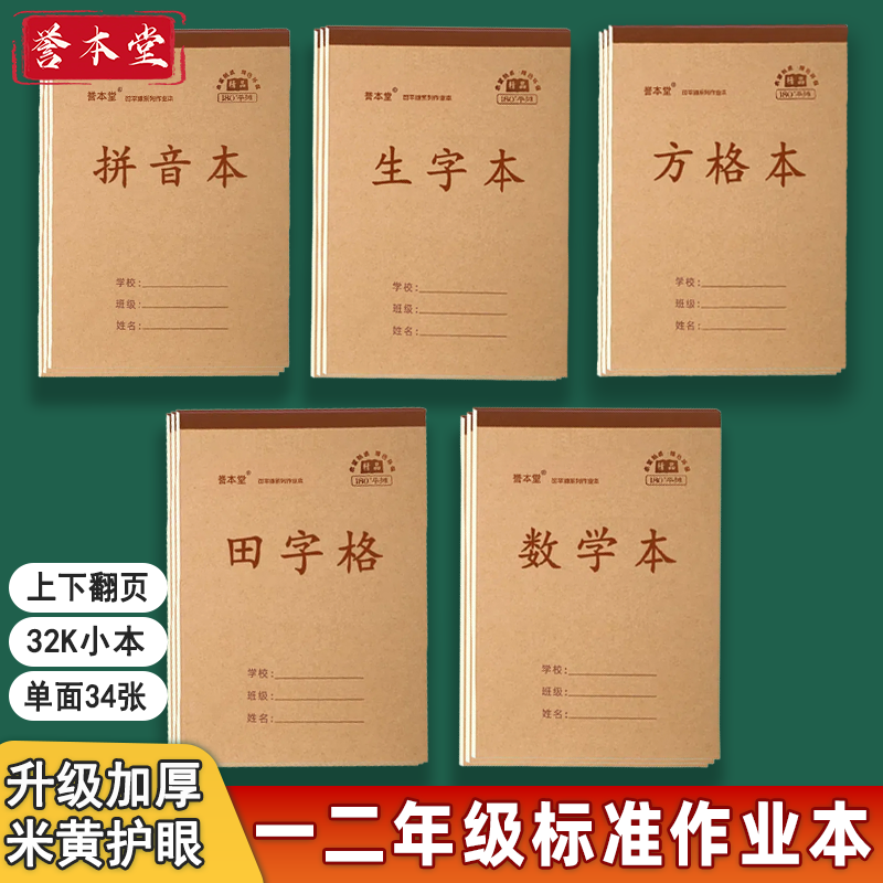 32k单面小学生作业本子田字拼音幼儿园加厚小号生字数学本小本