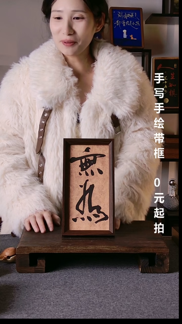 书法小***i无为带框手写08