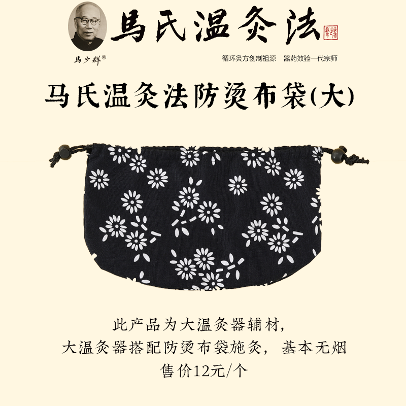 马少群马氏温灸防烫布袋  （大号温灸器专用）包布  单个装