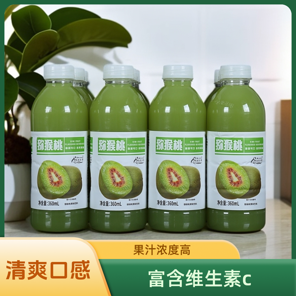 猕猴桃汁酸甜冷藏更佳补充VC厂家直发宿舍囤货低脂低糖网红饮料