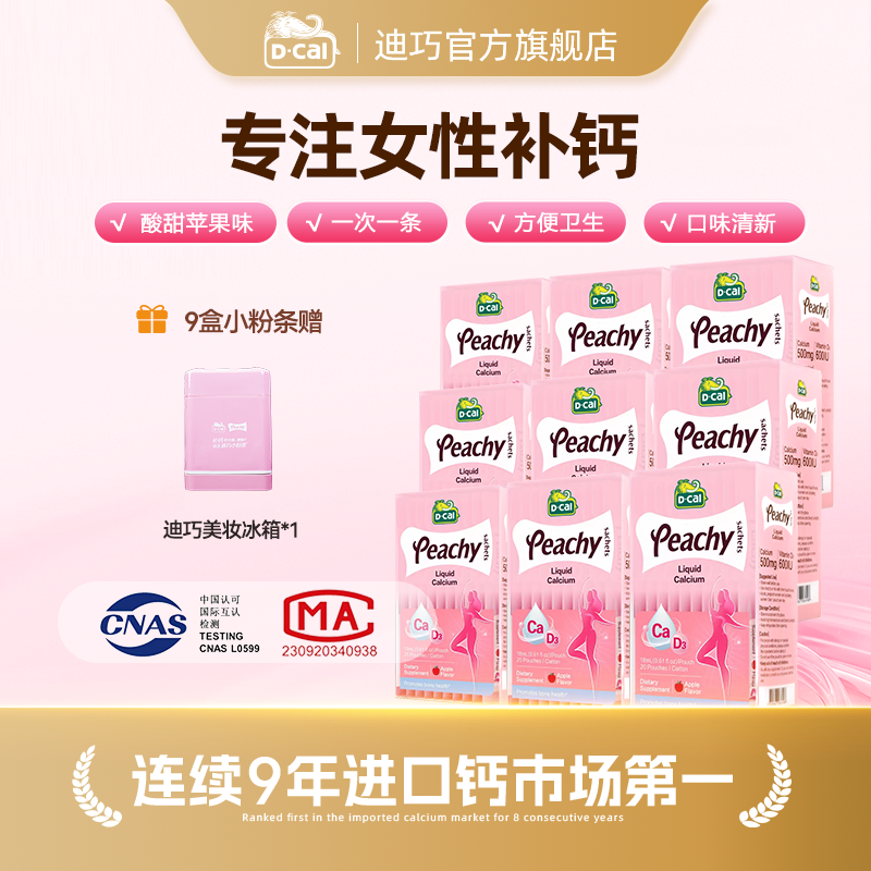 迪巧小粉条液体钙20条/盒*9多得迪巧冰箱*1女性钙 高钙高D  A260