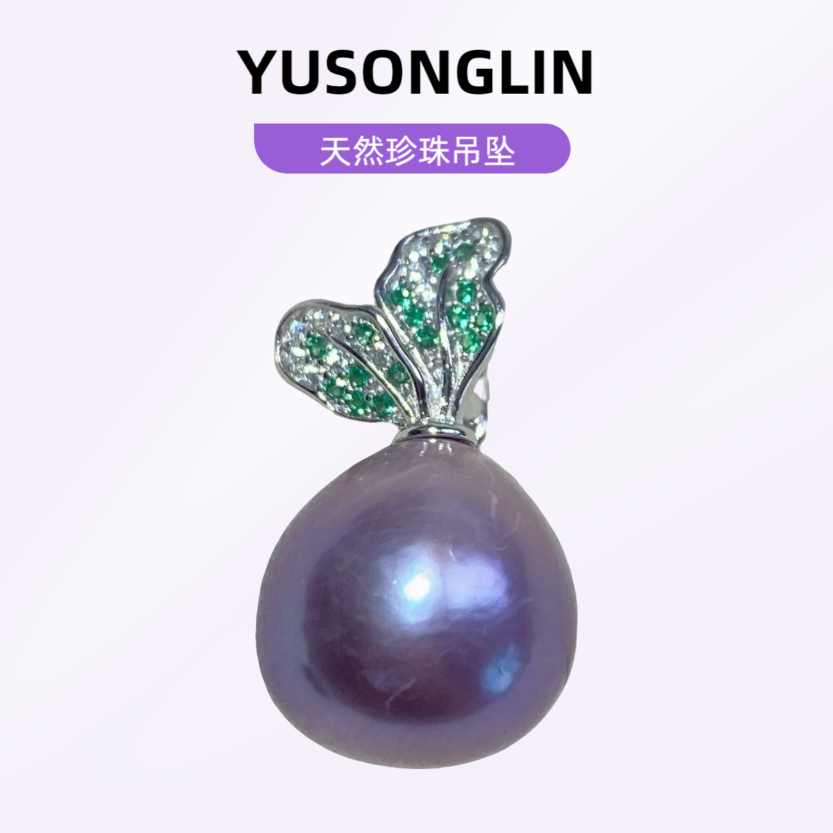 钰松霖天然紫珍珠s925银万能扣吊坠气质轻奢时尚百搭女王紫色镶嵌