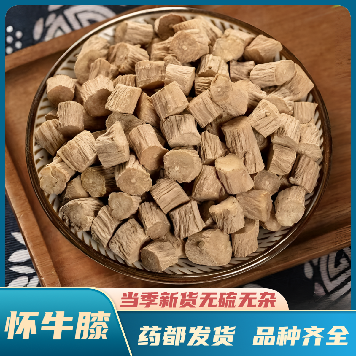 【怀牛膝】精选道地产区河南怀牛膝 当季新货无硫无杂 搭配枸杞泡酒