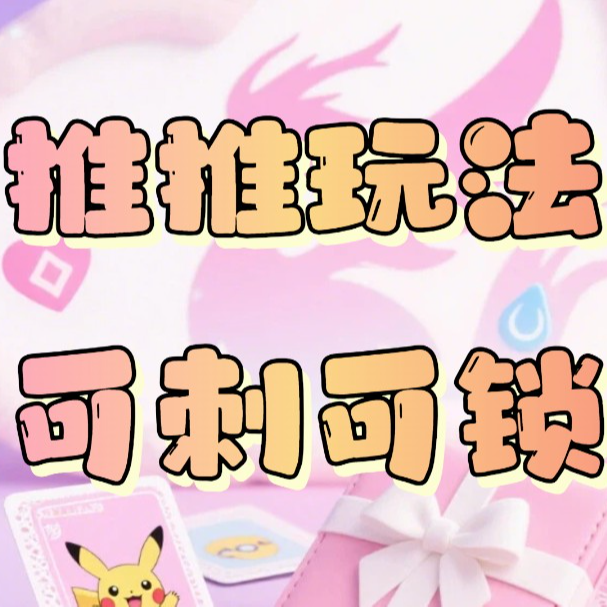 【电力拆卡社】简中/日版推推玩法