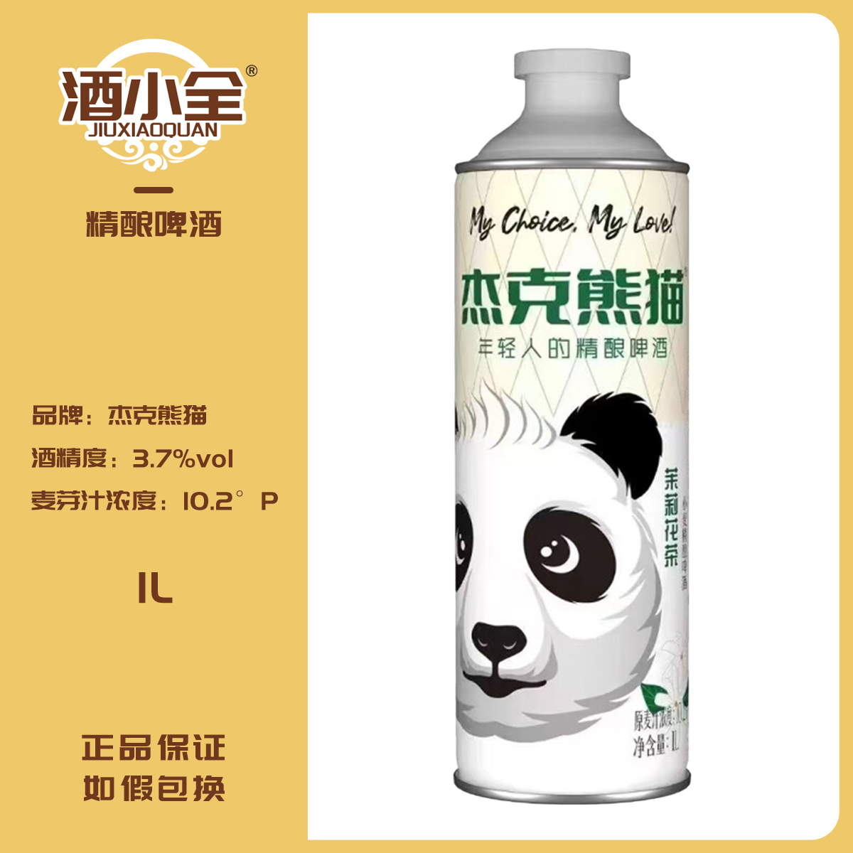 杰克熊猫 10.2°P茉莉花茶小麦精酿啤酒 1L/罐