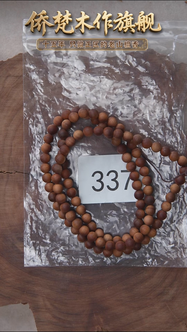 檀香木手串/手链朽化料黑横沉06*108醇厚奶甜韵 337