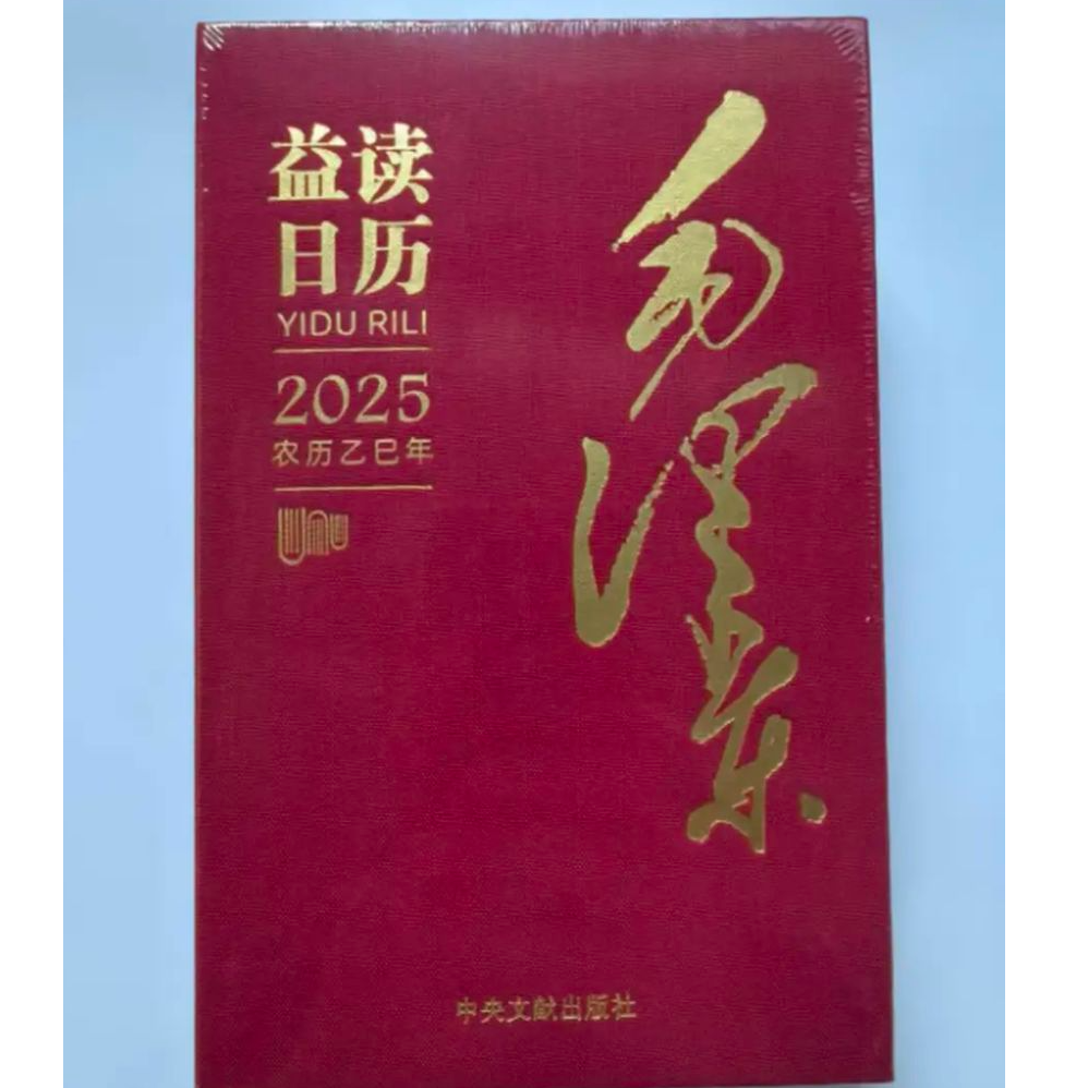 毛*:益读日历2025·农历乙巳年