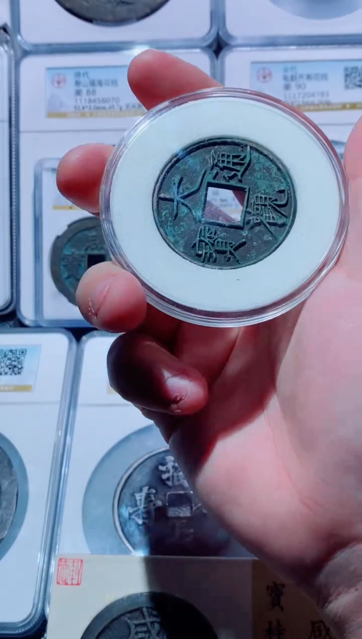 【闪购商品】铜古钱币大观通宝1枚