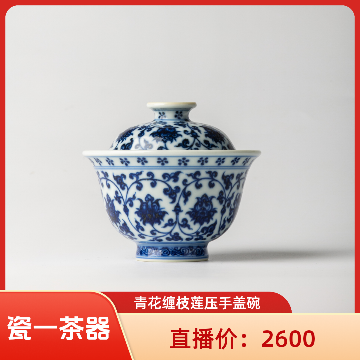刘建锋窑 青花缠枝莲双狮压手盖碗（盖下容量120cc）