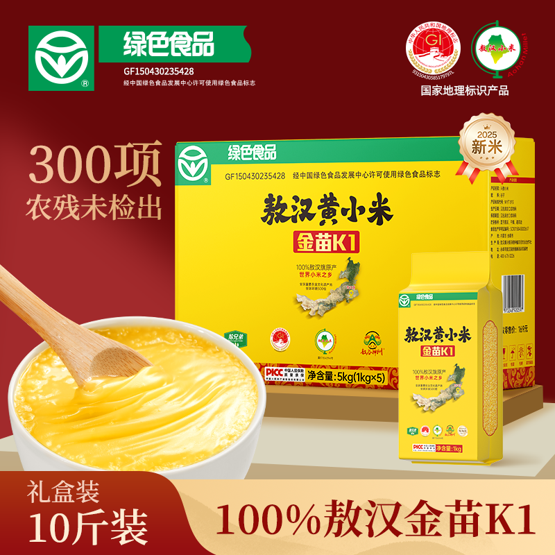 【绿色食品认证】2025秋收新米敖汉黄小米10斤金苗k1杂粮辅食礼盒