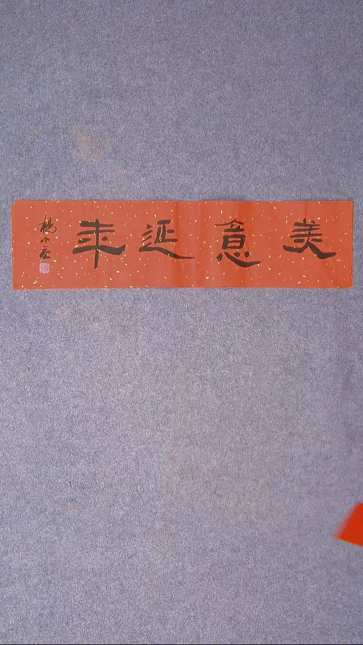 书法杨小立 河南南阳69*17尺寸