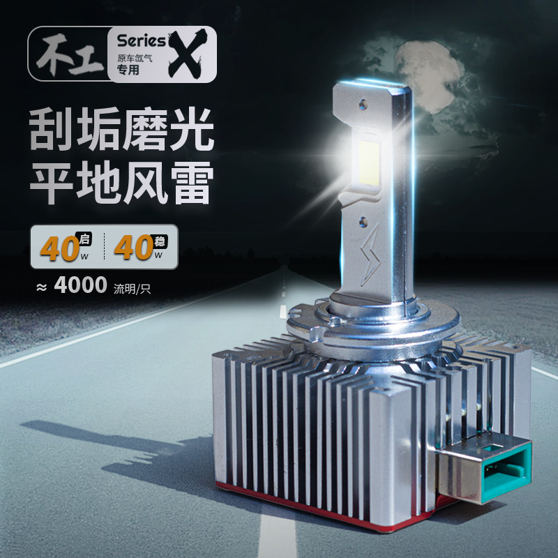 不工X10/X20氙气D系列D1/D2/D3/D4/D5sr高亮LED汽车前照车大灯