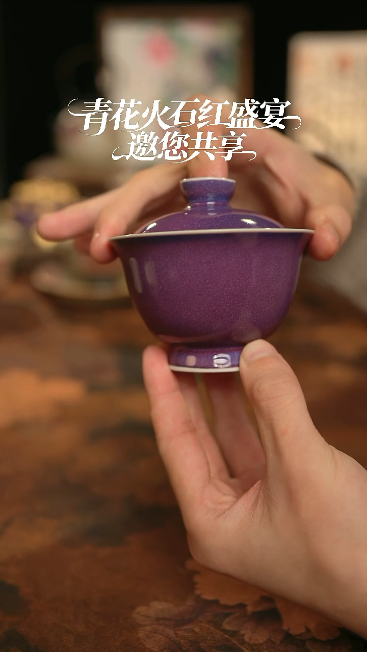 摩吉陶陶闪拍链接 紫钧二才盖碗