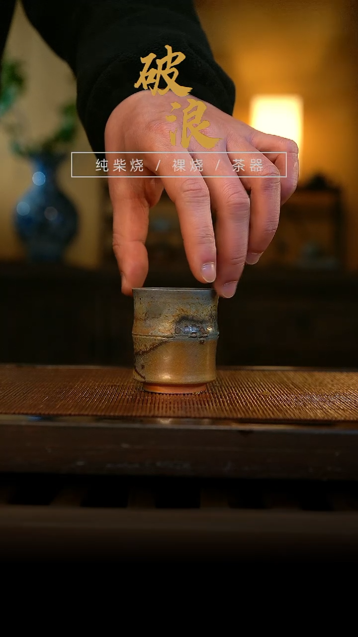 柴烧竹节杯868号容量60ML