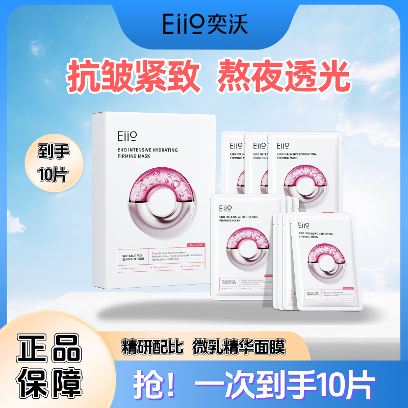 【双11抢先购】10片官方正品eiio奕沃水光面膜熬夜紧致抗皱补水敏肌