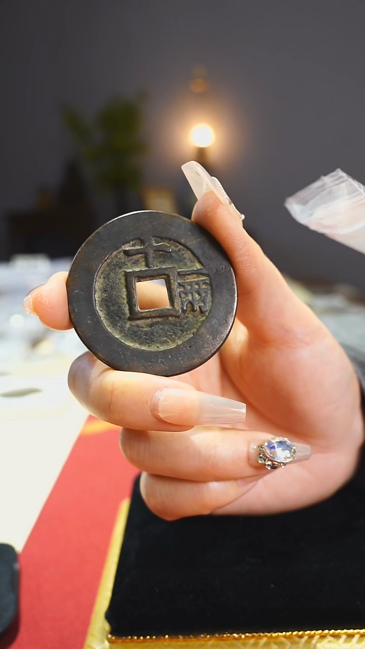 【闪购商品】铜天启通宝背十一两/4.7cm111-17