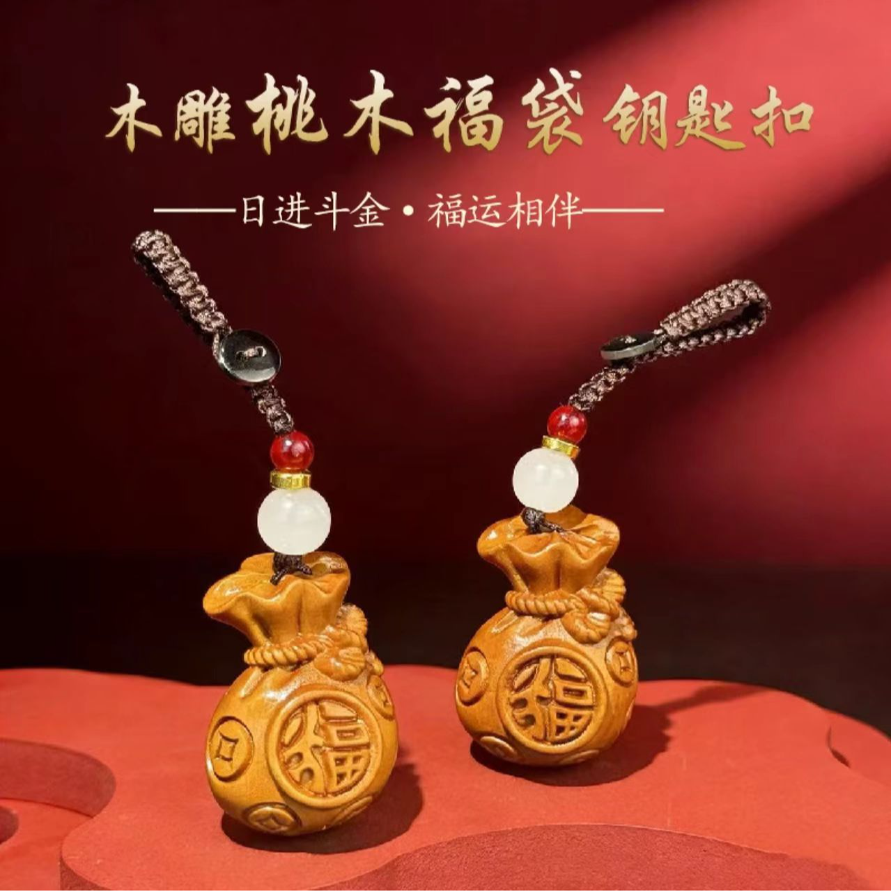 【先生推荐】2026马年普陀手作桃木福袋纳财进宝生肖汽车挂件