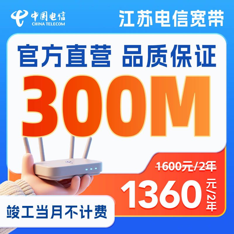 【江苏电信】江苏省内300M家庭单宽带办理包2年套餐上门办理