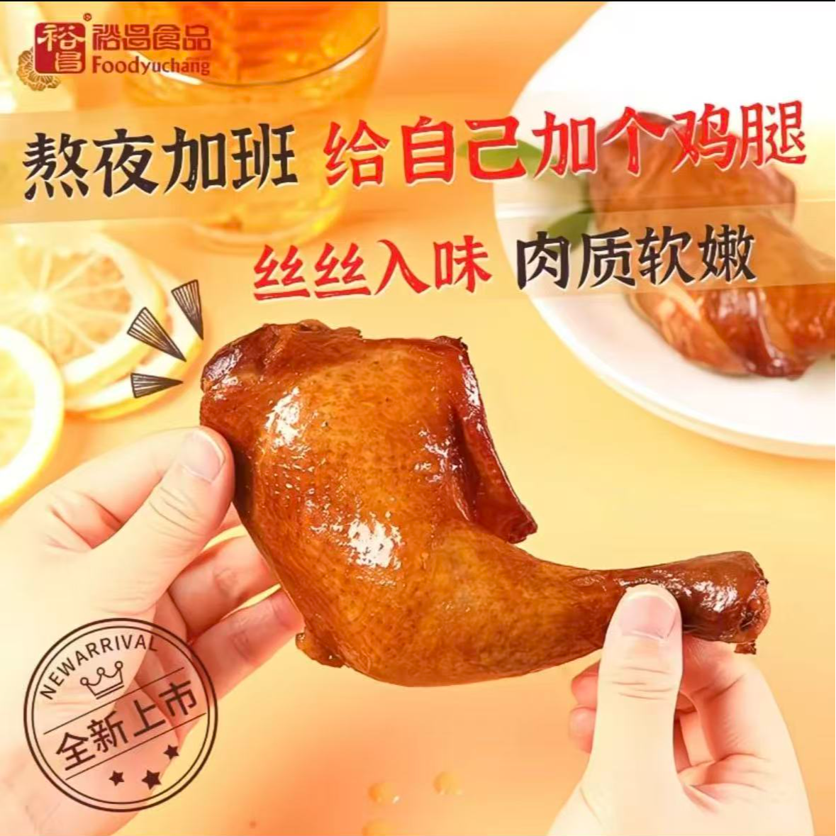 【保质期至25.12.5】裕昌食品 浓香卤味大鸡腿150g*5包