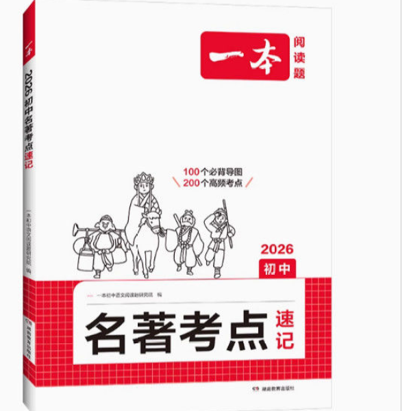 2026一本阅读题初中语文名著考点速记、精练