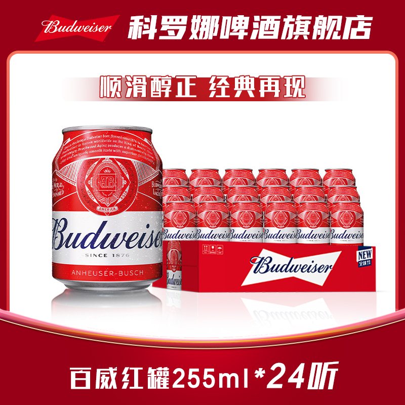 【百威啤酒小红罐】迷你小罐255ml*24听 麦香浓郁9.7度官方正品-XHJ