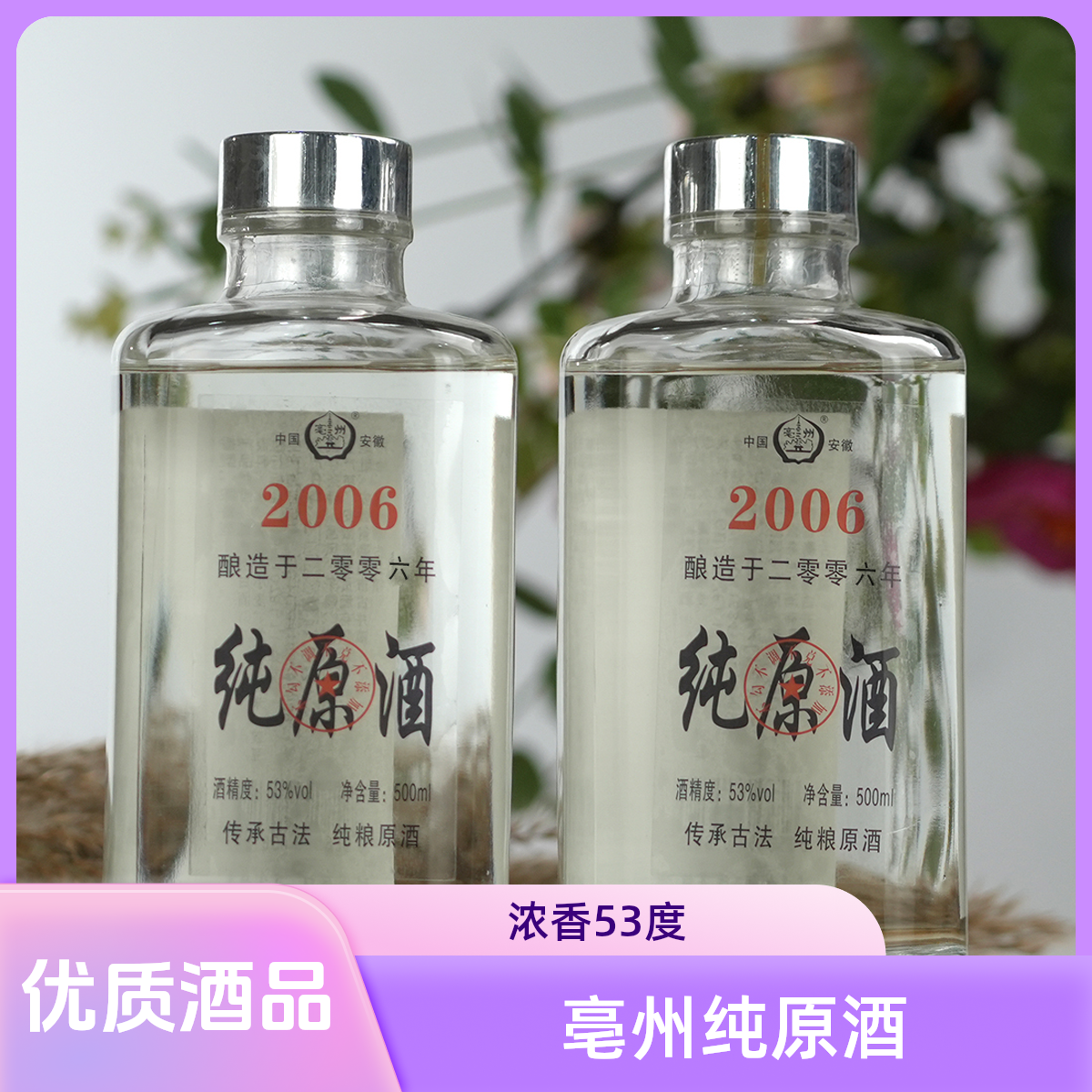 亳州贡酒 2006纯原酒  纯粮酿造 优级浓香型白酒53度500ml*6