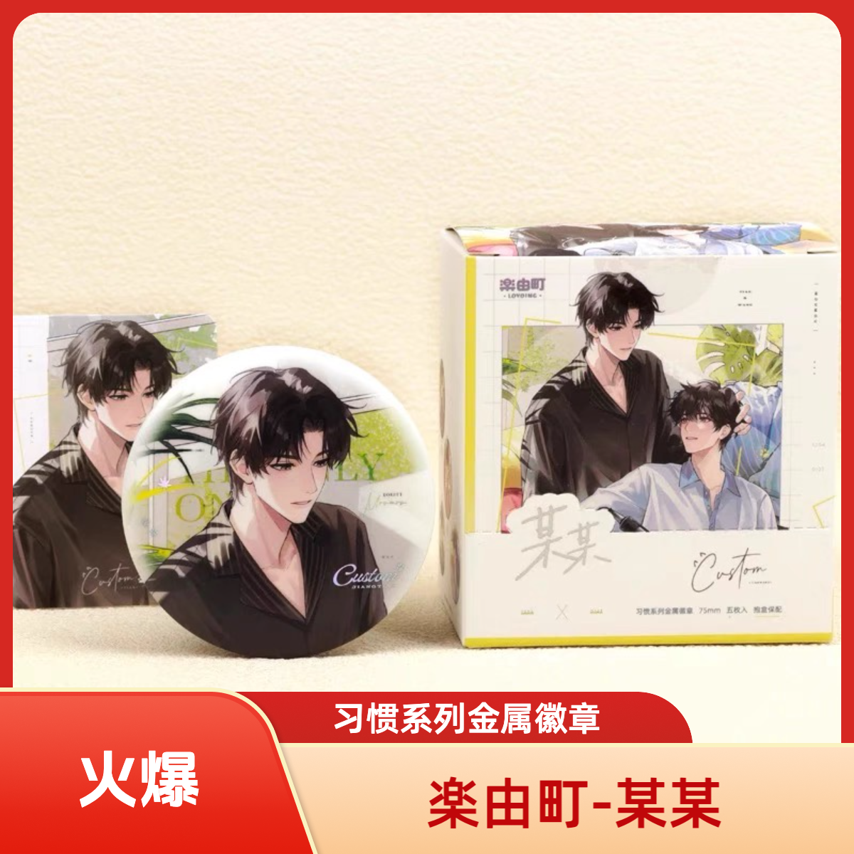 【楽由町】某某-习惯系列金属徽章