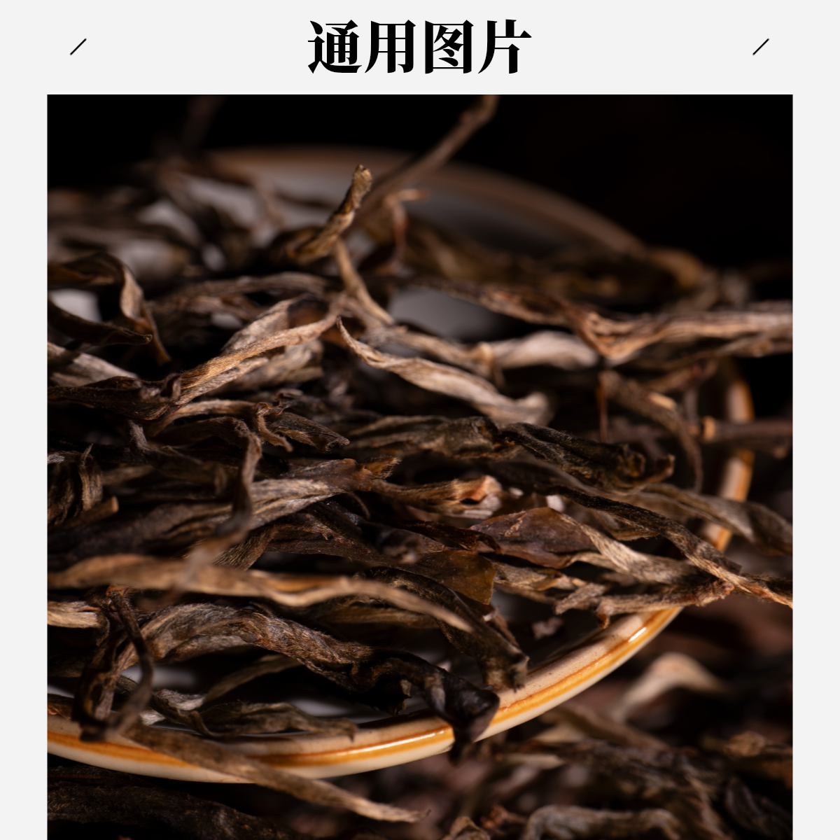 S困鹿山17号李文瑞家细叶古树挑采23年春100克散茶拆封不退05275 