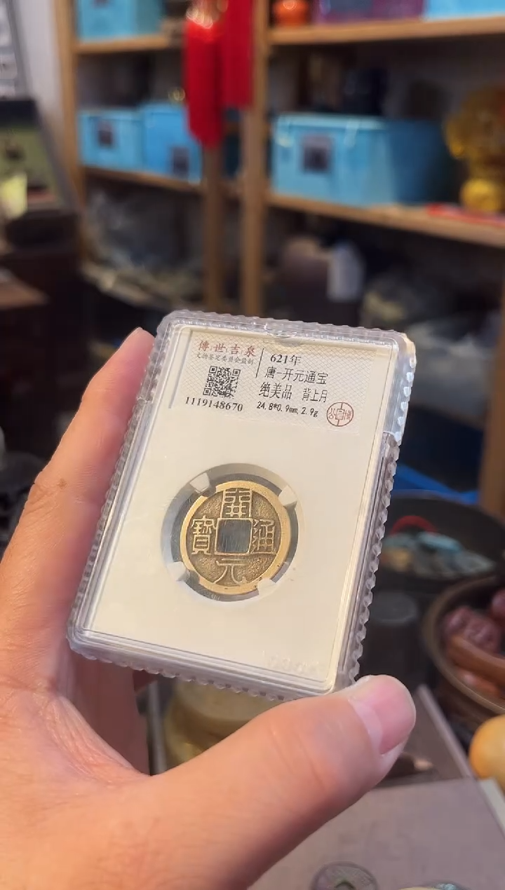 铜开元通宝 绝美品 背上月