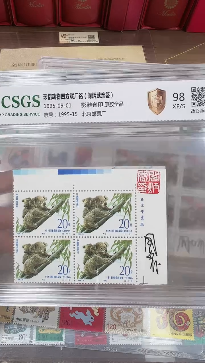 亚*记签名合集 邮票评级 鉴定