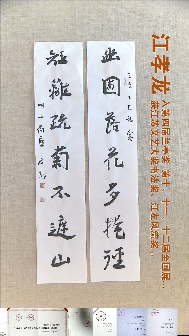 书法江孝龙书法对联福利14*69*2幽圃落花