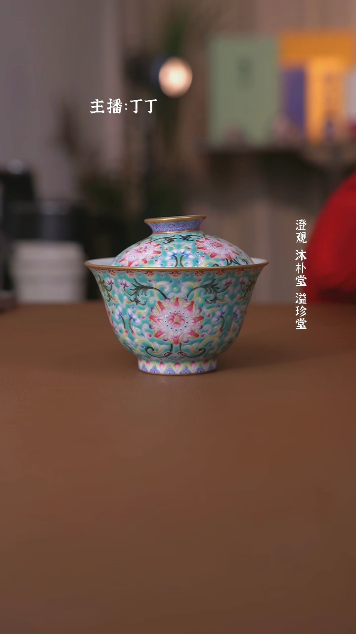 【闪购商品】溢珍堂绿松釉花卉盖碗