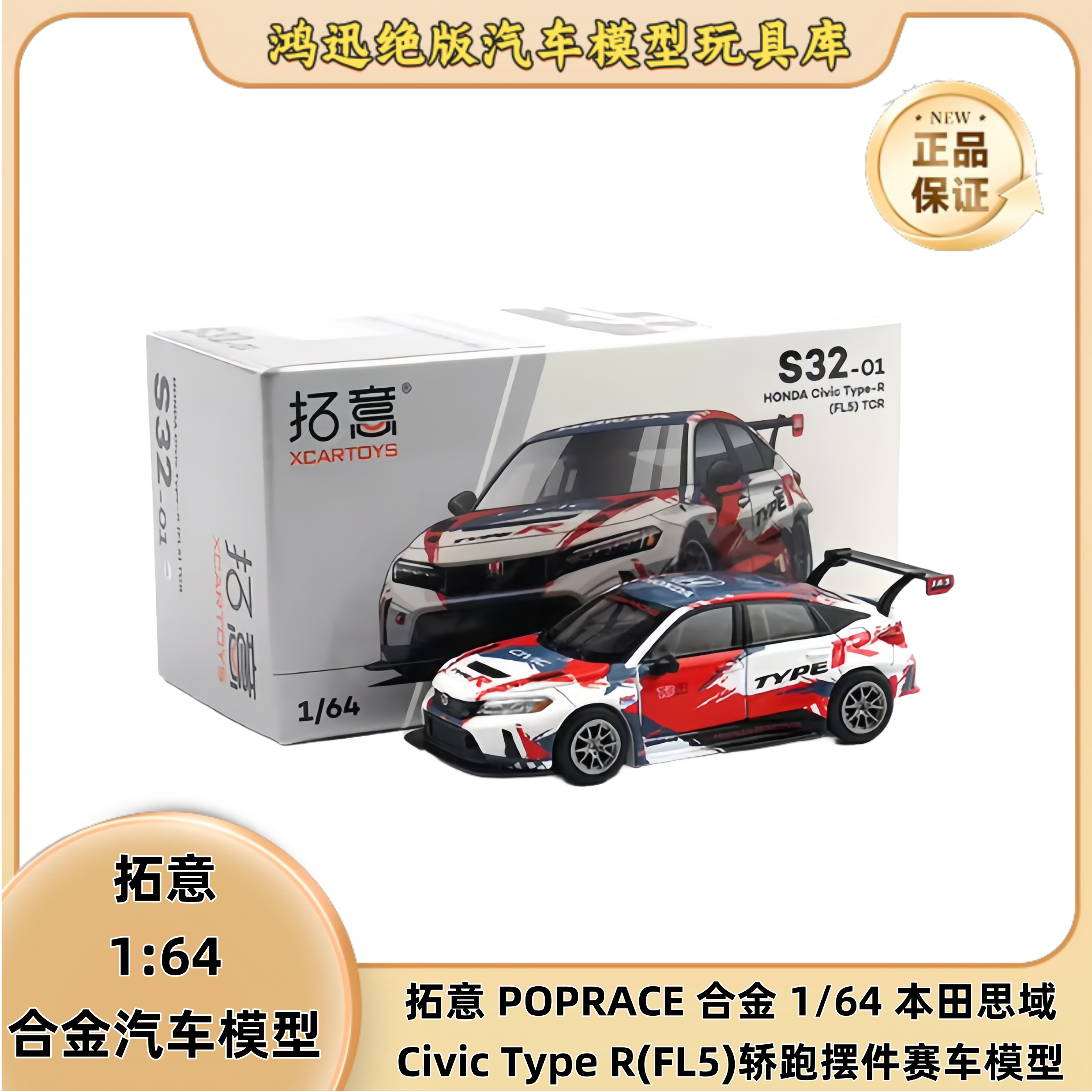拓意POPRACE合金1/64本田思域Civic Type R(FL5)轿跑摆件赛车模型