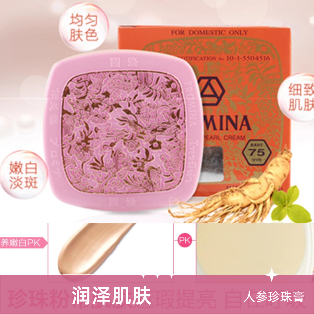 保美雅人参珍珠膏^