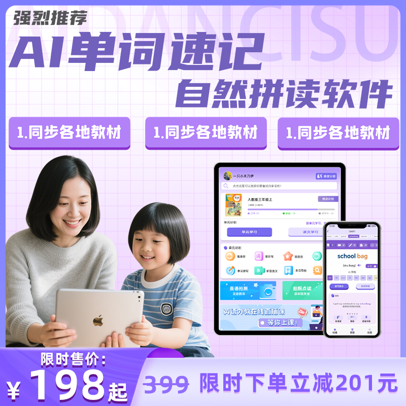 AI单词速记 同步教材点读 精准学练 英语记单词神器 达人专属