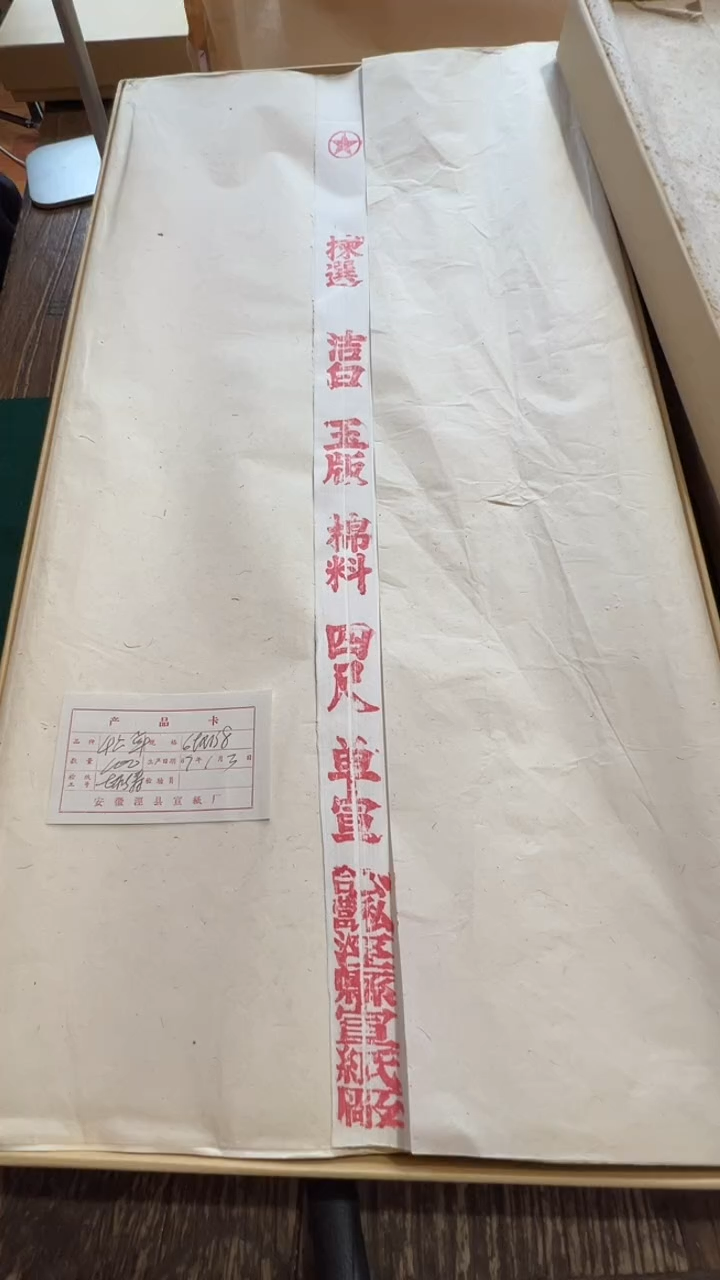 书法15号 1966年红星牌棉料单宣1张 四尺